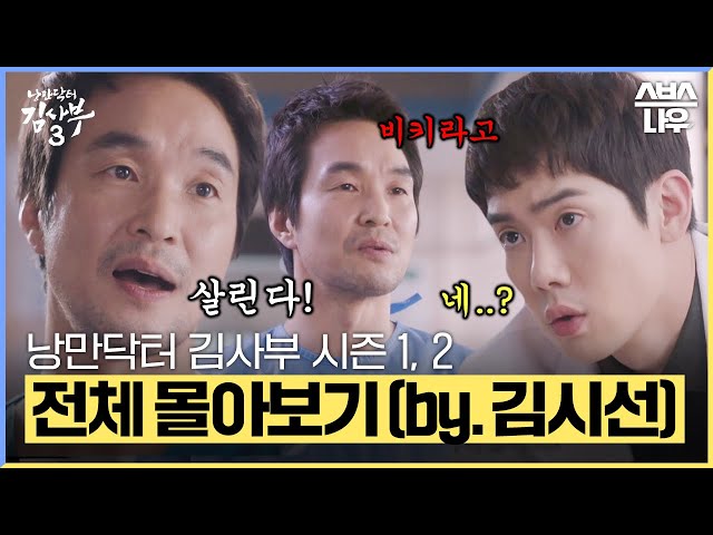 '돌아온 낭만의 시대' 낭만닥터 김사부 시즌 1-2 모든 에피소드를 결말까지 한 방에 몰아보기? (by.김시선) #낭만닥터김사부3 #drromantic3|SBSNOW