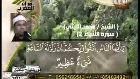 تلاوه خاشعه بصوت القارىء محمد الليثى سورة الانبياء