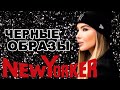 ЧЕРНЫЕ ОБРАЗЫ | МОИ ПОКУПКИ в NEW YORKER