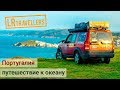 Португалия | Путешествие к океану | Portugal • Sep 2015 | Trip to the ocean