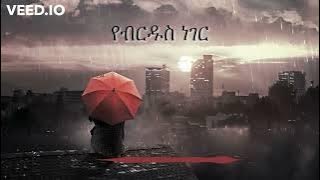 Aster Awoke - Birdu Altesmamagnim with lyrics (ብርዱ አልተስማማኝም)