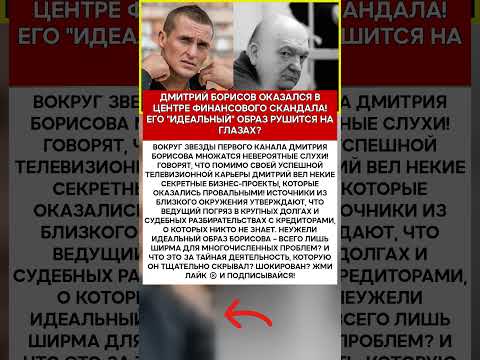 💰 ДМИТРИЙ БОРИСОВ ВЕЛ ДВЕЙНУЮ ЖИЗНЬ И ПОГРЯЗ В ТАЙНЫХ ДОЛГАХ ЧТО СКРЫВАЕТ ВЕДУЩИЙ #шоубизнес #ск