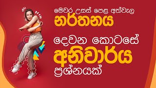 උසස් පෙළ නර්තනය දෙවන කොටසේ අනුමාන ප්රශ්න | AL Dancing Model Q. | Part 01 | SL Dance Education