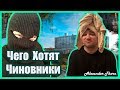 Чего Хотят Чиновники