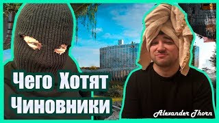 Чего Хотят Чиновники | Фильм, про будущее России Чего Хотят Чиновники | Фильм, про будущее России