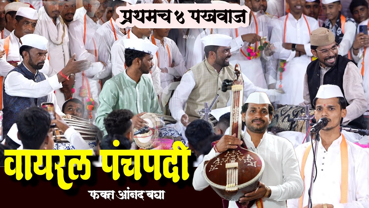 पारतले-दहीवली मुरबाड येथील कीर्तन पंचपदी -प्रकाश कातकडे गुरूजी सोबत ४ पखवाज वादन | Kirtan panchpadi