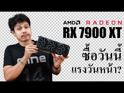 รีวิว RX 7900XT ความแรงเทียบเท่า RTX 4080 แต่ราคาสบายกระเป๋า