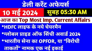 10 May 2024 Current Affairs | Daily Current Affairs in hindi | Today Current Affairs #currentaffairs