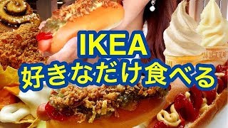 【IKEA】イケアで満腹になるまで好きなだけ食べまくる！1000円以内で！【スイーツちゃんねるあんみつの食レポ】