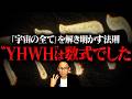 【超スピリチュアル】唯一神〝YHWH〟の正体