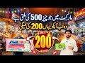 یہی چیز مارکیٹ میں 500 کی! یہاں 200 میں کیسے؟