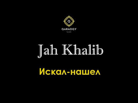 Jah Khalib - Искал-нашел (караоке)