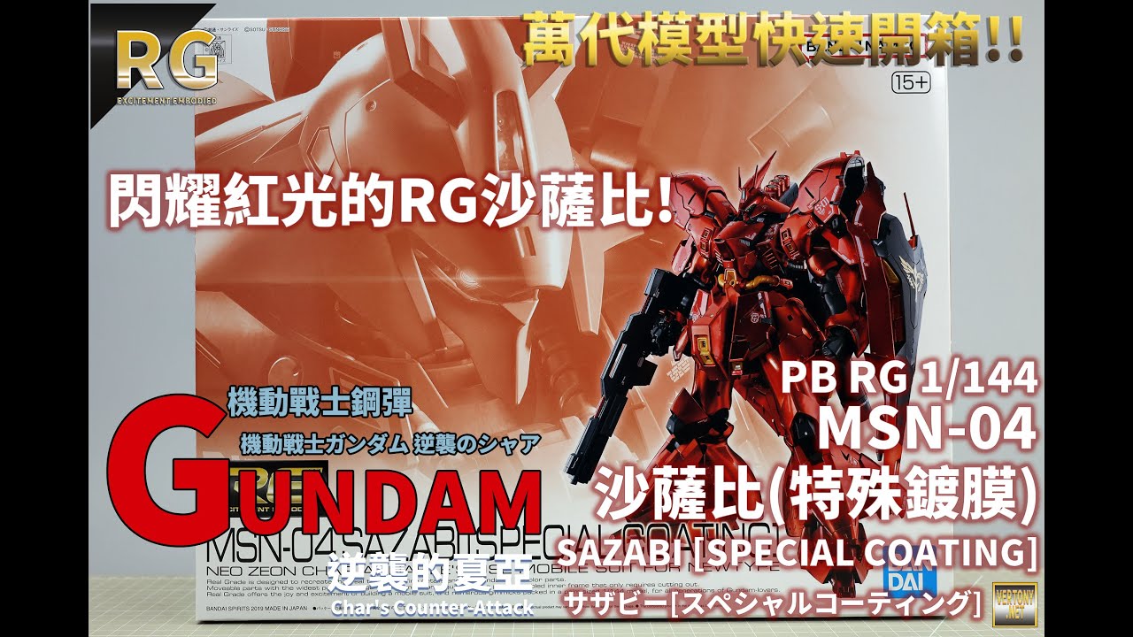 萬代PB RG 1/144 沙薩比(特殊鍍膜) -逆襲的夏亞系列快速開箱!SAZABI