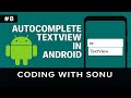 AutoCompleteTextView in android studio in hindi - Sonu Developer