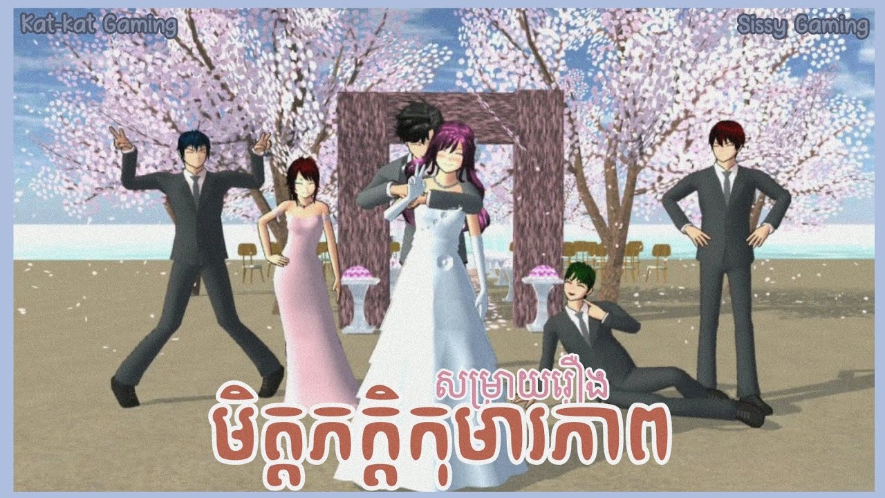 មិត្តភក្តិកុមារភាព - មួយរឿងពេញ || សម្រាយរឿង || I married him