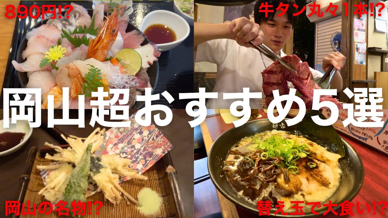 岡山で行くならココ！勝手におすすめランキング５選来年もよろしくお願いします！