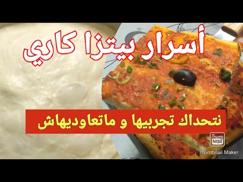 طريقة تحضير بيتزا كاري وصفة المحلات هذ الوصفة اذا جربتيها جامي تبدليها 