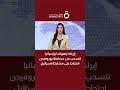 إيرلندا وهولندا وإسبانيا تنسحب من مسابقة يوروفيجن احتجاجا على مشاركة إسرائيل