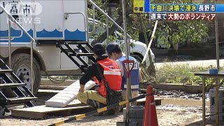 週末で大勢のボランティア　大規模浸水の長野市(19/10/19)