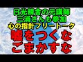 日光精舎の元講師三浦さんも参加　心の指針フリートーク　『嘘をつくな　ごまかすな』　幸福の科学　大川隆法　Happy Science　Ryuho Okawa