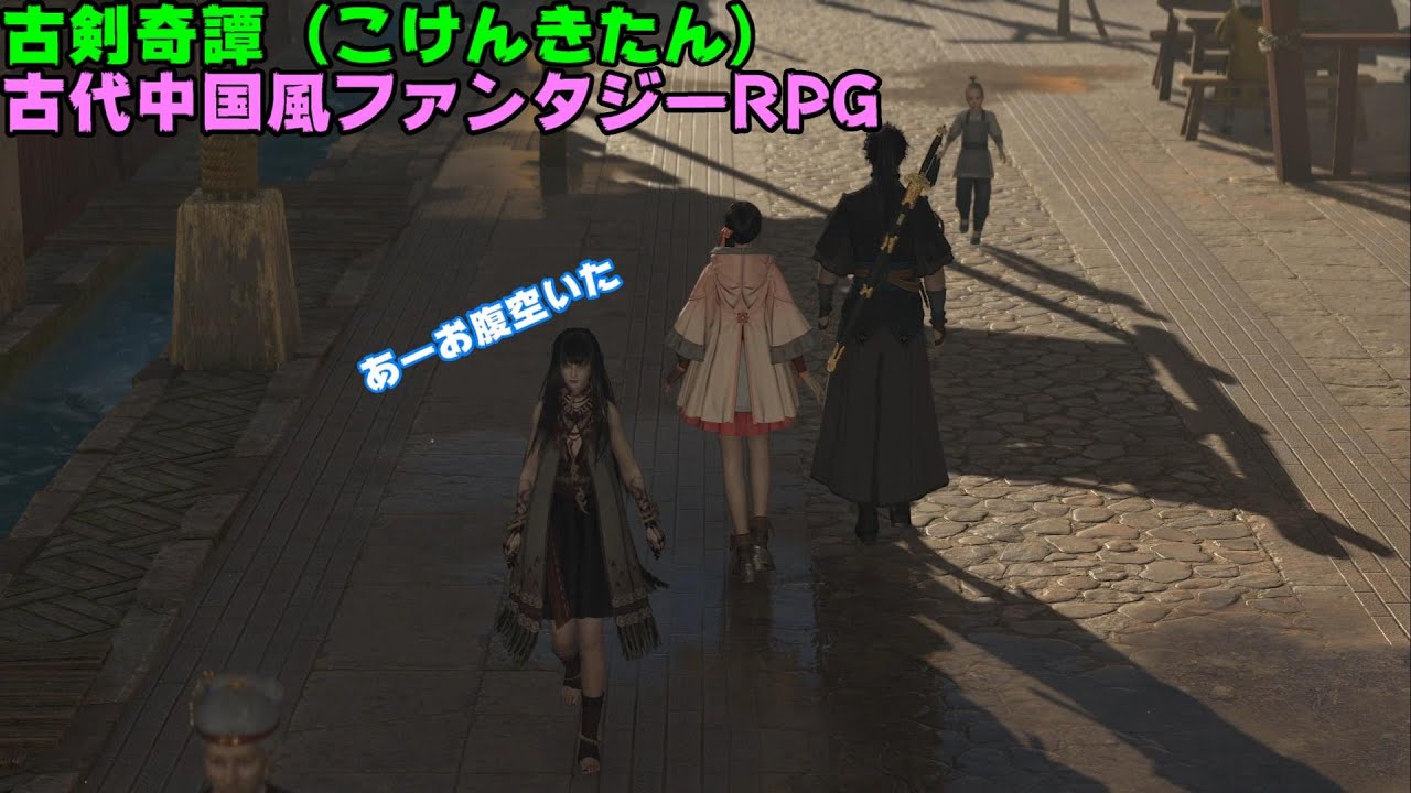 7【古剣奇譚（こけんきたん）】古代中国風ファンタジーRPGをやってみた