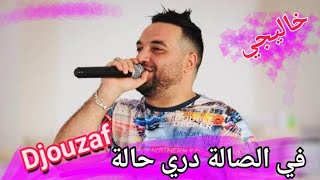 Cheb Djozaf  - Fasala Diri Hala - Vidéo Oficiel - فالصالة دري حالة ارقصي الاغنية لدارت حالة فتيكتوك