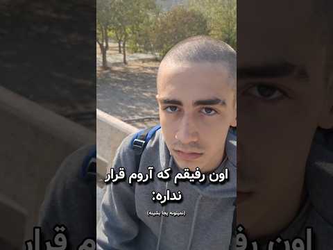 چقد این ادما رو مخن  طنز خندارترین رفیق 