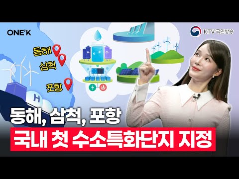 <strong>동해</strong>, <strong>삼척</strong>,  포항이 국내 첫 수소특화단지로 지정!!