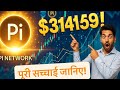 "Pi Network GCV $314159 कैसे मिलेगा? पूरी सच्चाई जानो!"