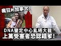 瘋狂的加拿大！DNA鑒定中心亂晒大籠， 上萬受害者恐認錯爹！