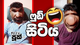 ෆුඩ් සිටිය 😂 | Food City | Peekපූක් #jokes #comedy #peekpook