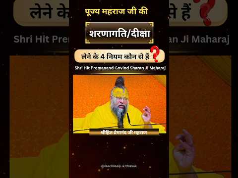 प ज य प र म न द ज महर ज क शरण गत द क ष ल न क 4 न यम क न स ह Shorts Premanand Diksha