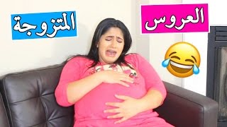 الفرق بين العروس والمتزوجة | The Difference between The Bride &ِMarried Girl الفرق بين العروس والمتزوجة | The Difference between The Bride &ِMarried Girl