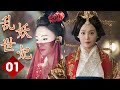 ENGSUB 精彩宫斗剧 乱世妖妃 第01集 一名容貌绝色的罪臣之女步步为营在深宫阴谋立足与帝国质子联手登上最高权力巅 宁静 吴谨言 聂远 ENGSUB 精彩宫斗剧 乱世妖妃 第01集 一名容貌绝色的罪臣之女步步为营在深宫阴谋立足与帝国质子联手登上最高权力巅 宁静 吴谨言 聂远