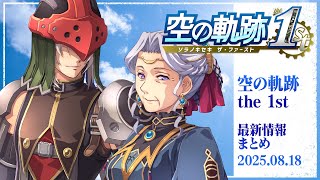 『空の軌跡 the 1st』最新情報まとめ／実機プレイでゲーム映像を公開※PS5版〈2025.8.18〉【SORA NO KISEKI the 1st】