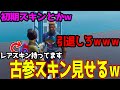 【神回】スキン自慢をして煽ってくるキッズに激レアスキンを見せたら急に態度が変わったｗｗｗ -フォートナイト-