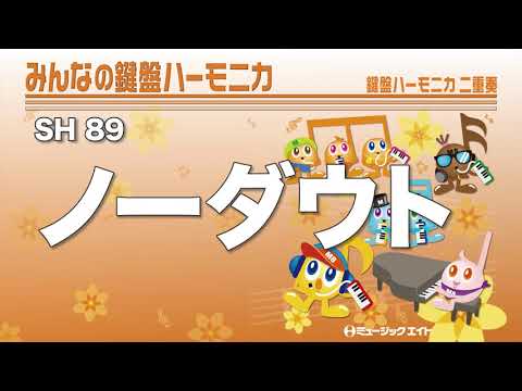 《みんなの鍵盤ハーモニカ》ノーダウト