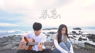 思念 Missing You - 殷陽 Yin Yang Feat. 瑀禾 Yuhe｜Original By 倆人 Acoustic Too
