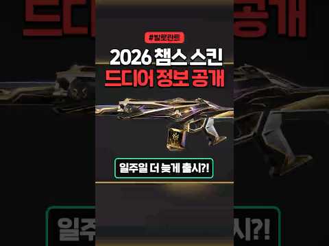 2026 챔피언스 스킨 정보 드디어 공개!