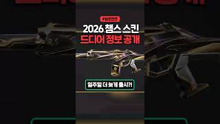 2026 챔피언스 스킨 정보 드디어 공개!