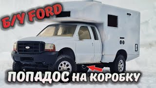 ПОПАДОС на коробку или как я купил б/у АВТОДОМ FORD Earthroamer xv-lts 4x4