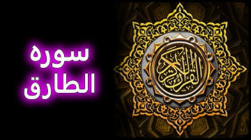 ترتیل زیبای سوره طارق