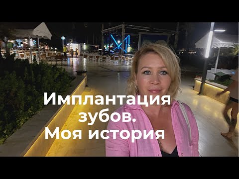 Имплантация зубов. Моя история. Часть 1
