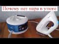 Утюг с парогенератором Braun. Почему нет пара?