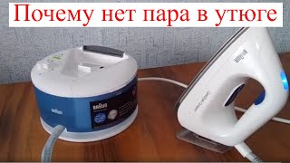 Утюг с парогенератором Braun. Почему нет пара?