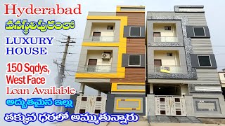 House for sale vanastalipuram || independent house 150sqyds, G+1Ph, West face || 📞 9959988622