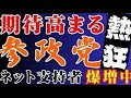 【参政党】人気上昇中! 人気の理由は? 国民と国益を最も重視する政党 #参政党 #神谷宗幣