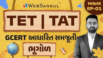 ભૂગોળની GCERT આધારિત સમજૂતી | માસ્તર Ep 01 | TET | TAT | WebSankul