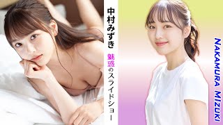 【中村みずき】魅惑のスライドショー40選【縦画面でスマホに最適】
