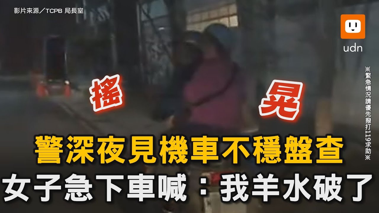 警深夜見機車不穩盤查 女子急下車喊：我羊水破了｜暖心｜警察｜盤查｜援助｜孕婦